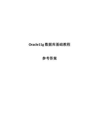 Oracle11g数据库基础教程课后习题答案