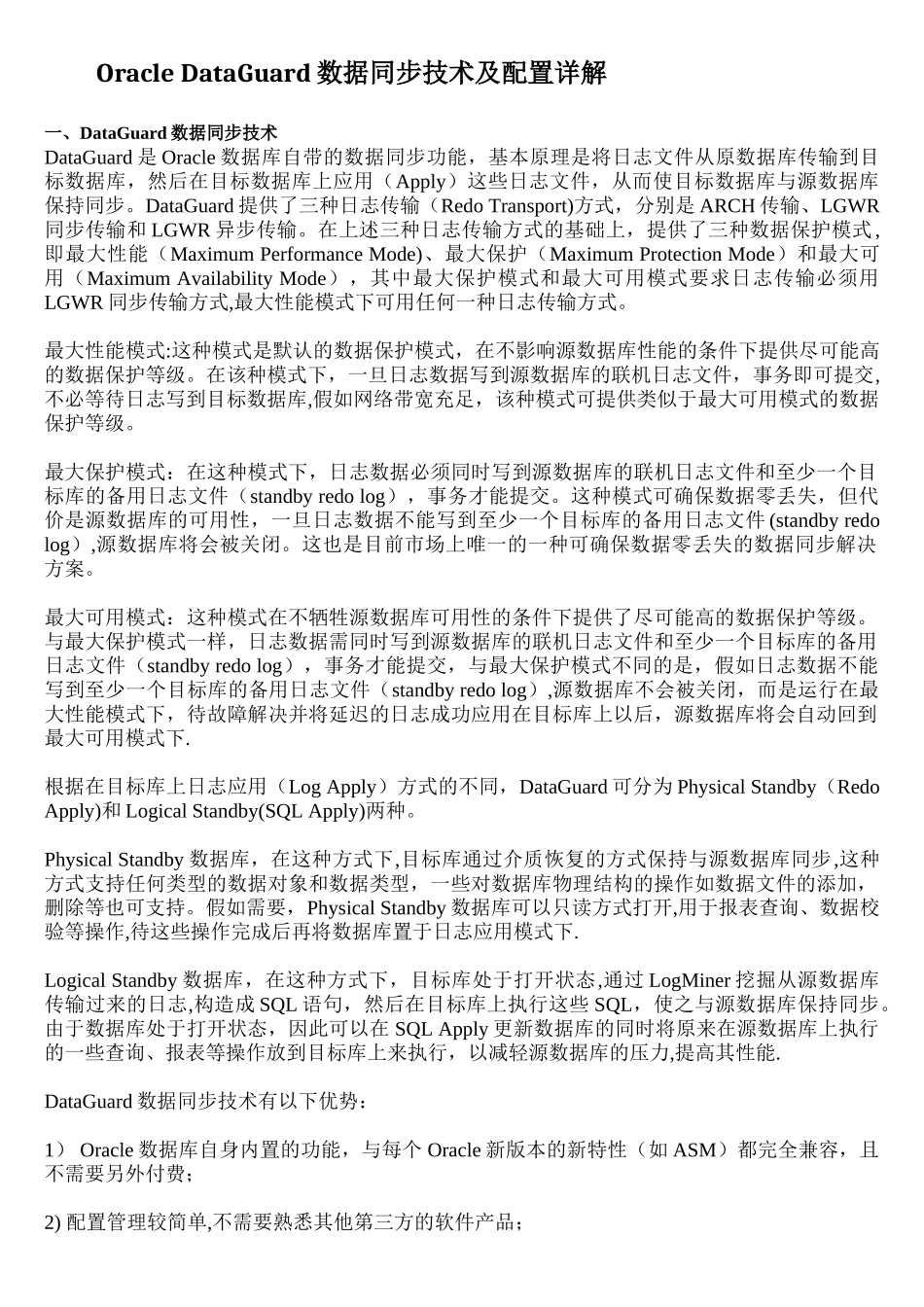 OracleDataGuard数据同步技术及配置详解_第1页