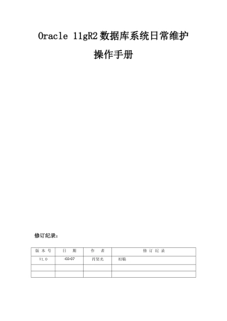 OraclegR数据库系统日常维护操作基础手册