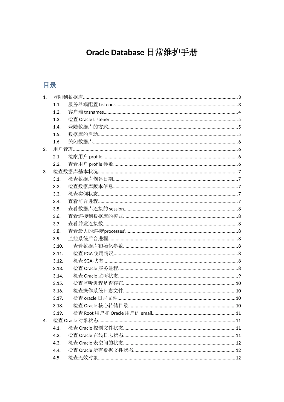 OracleG日常维护基础手册_第1页
