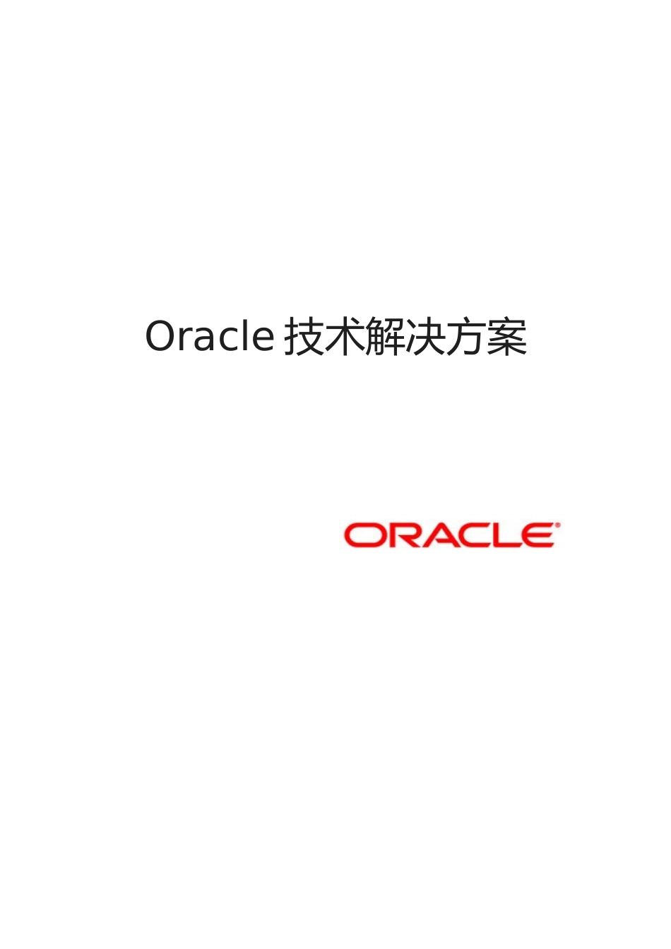 OracleSOA主数据管理解决方案_第1页