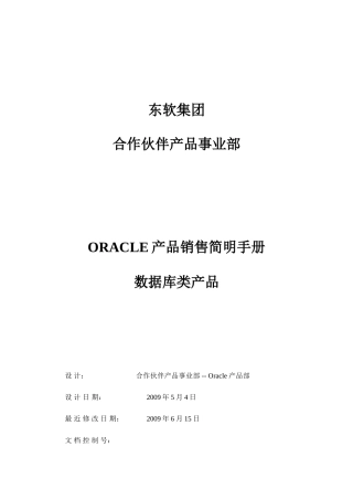 Oracle产品销售简明手册2.数据库类产品