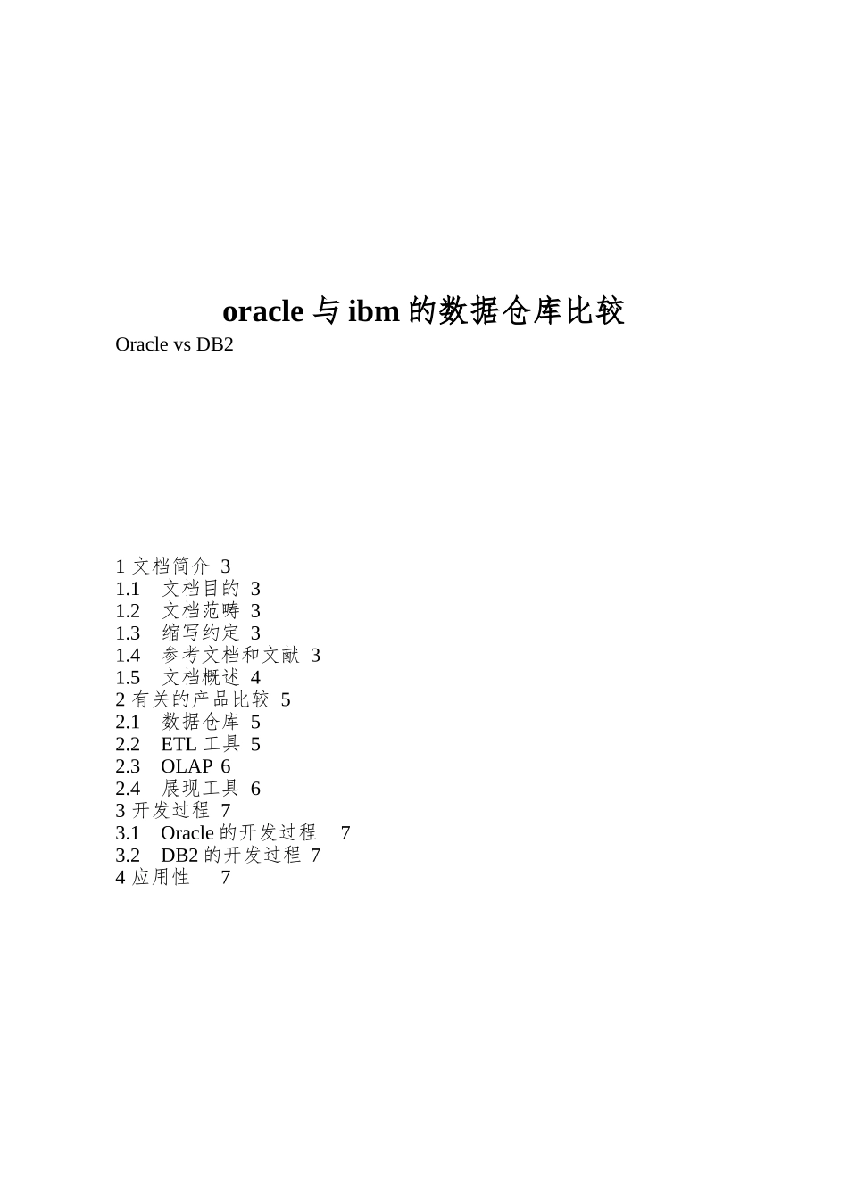 oracle与ibm的数据仓库比较_第1页