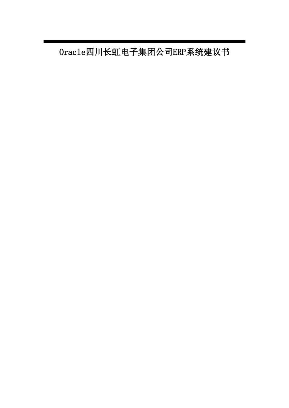 Oracle四川长虹电子集团公司ERP系统建议书_第1页