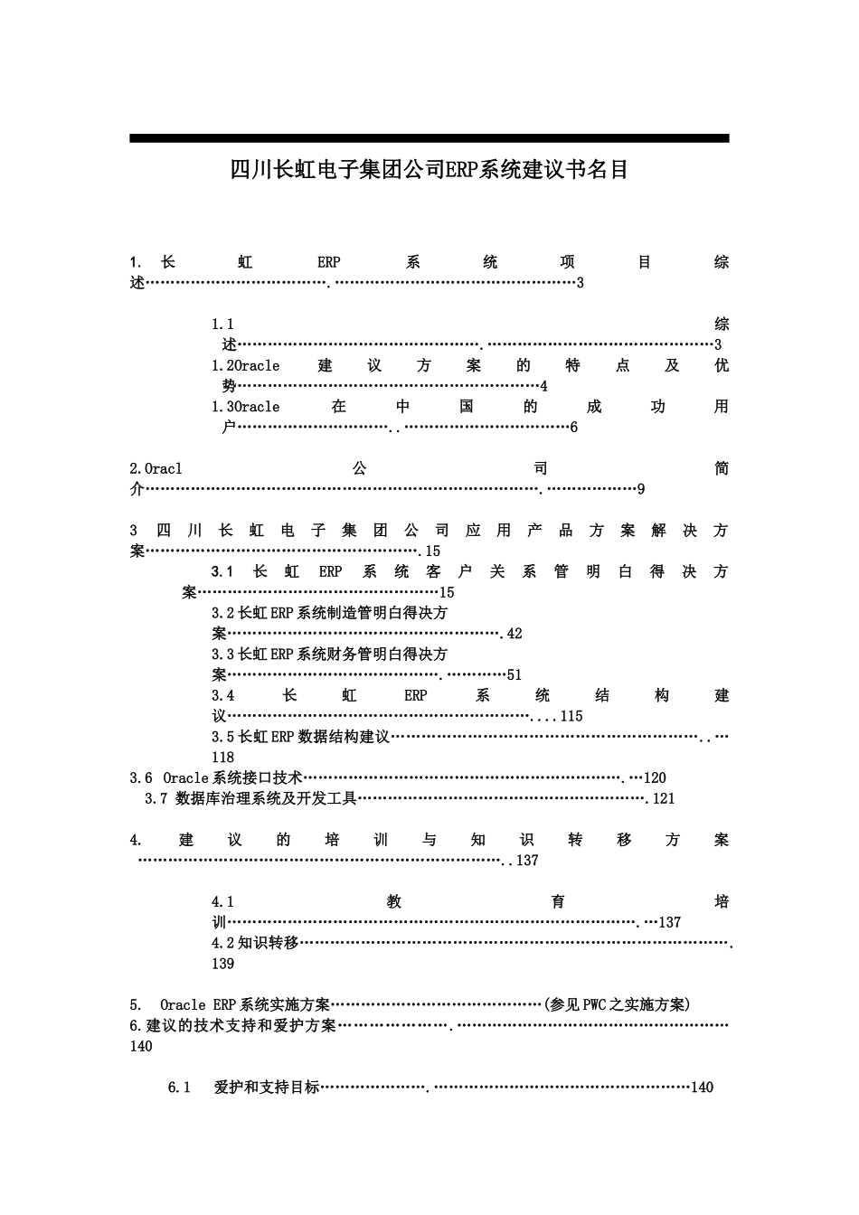 Oracle四川长虹电子集团公司ERP系统建议书_第2页