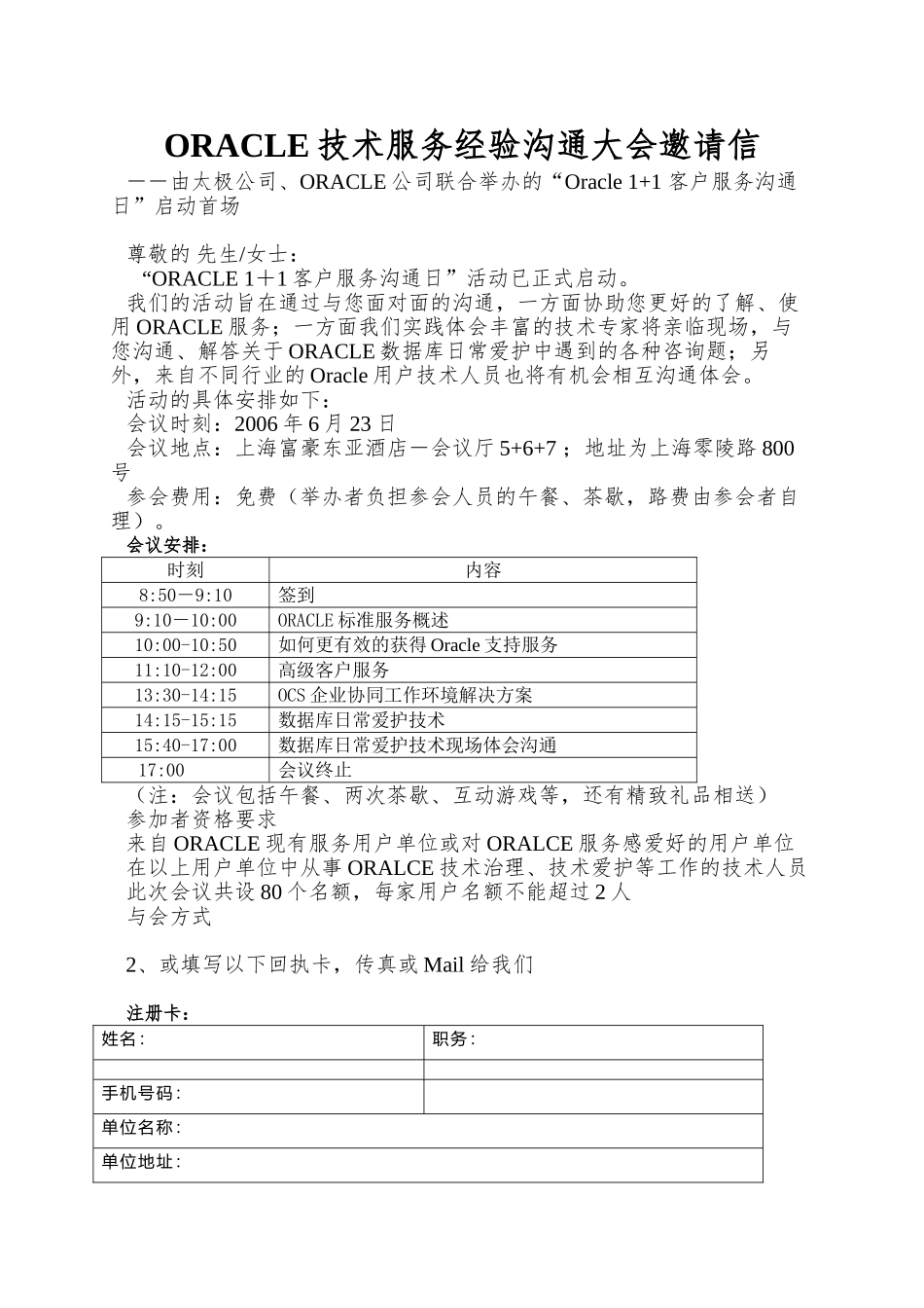 ORACLE技术服务经验交流大会邀请信_第1页