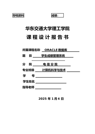 ORACLE学生成绩管理系统