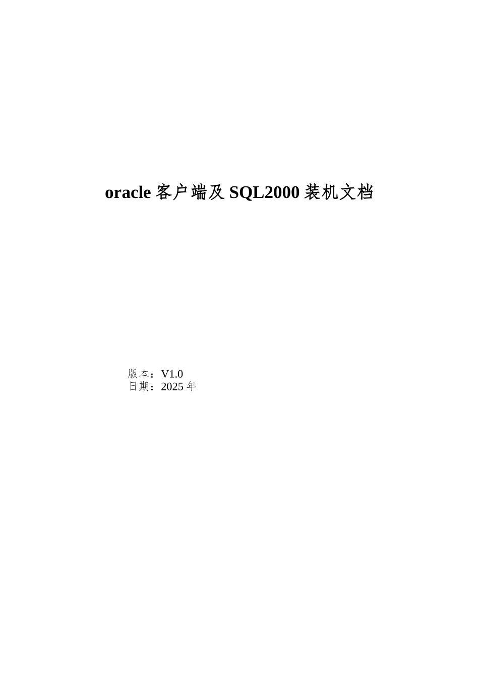 oracle客户端及SQL2000装机文档_第1页