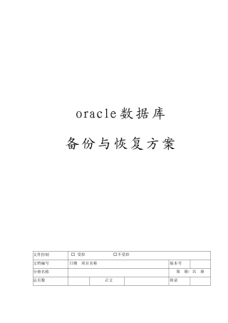 oracle数据库备份与恢复方案