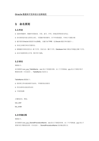 Oracle数据库开发和设计规范