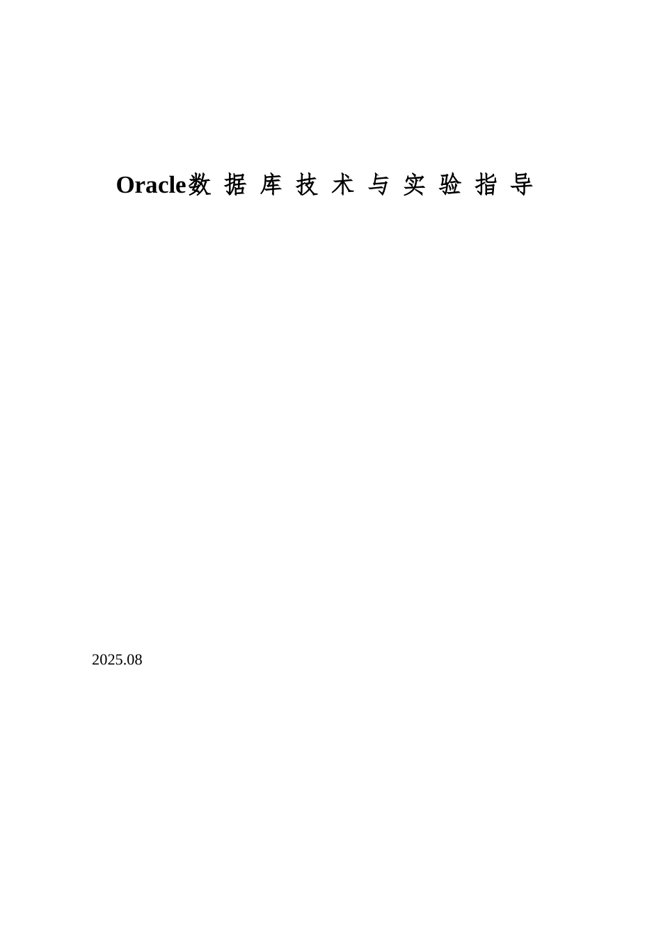Oracle数据库技术与实验指导_第1页