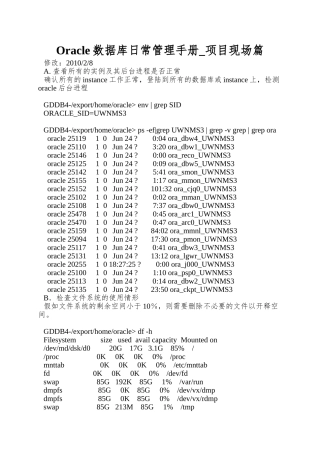 Oracle数据库日常管理手册-项目现场篇