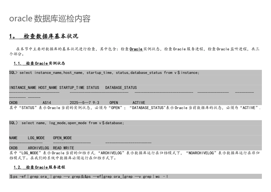 oracle数据库巡检内容_第1页