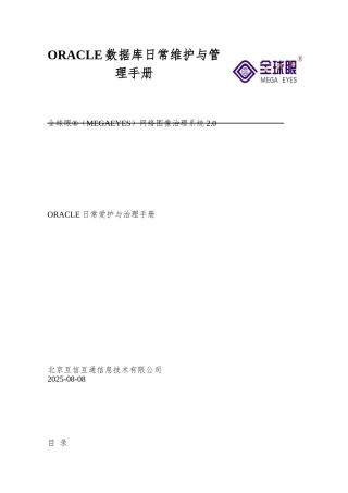 ORACLE数据库日常维护与管理手册