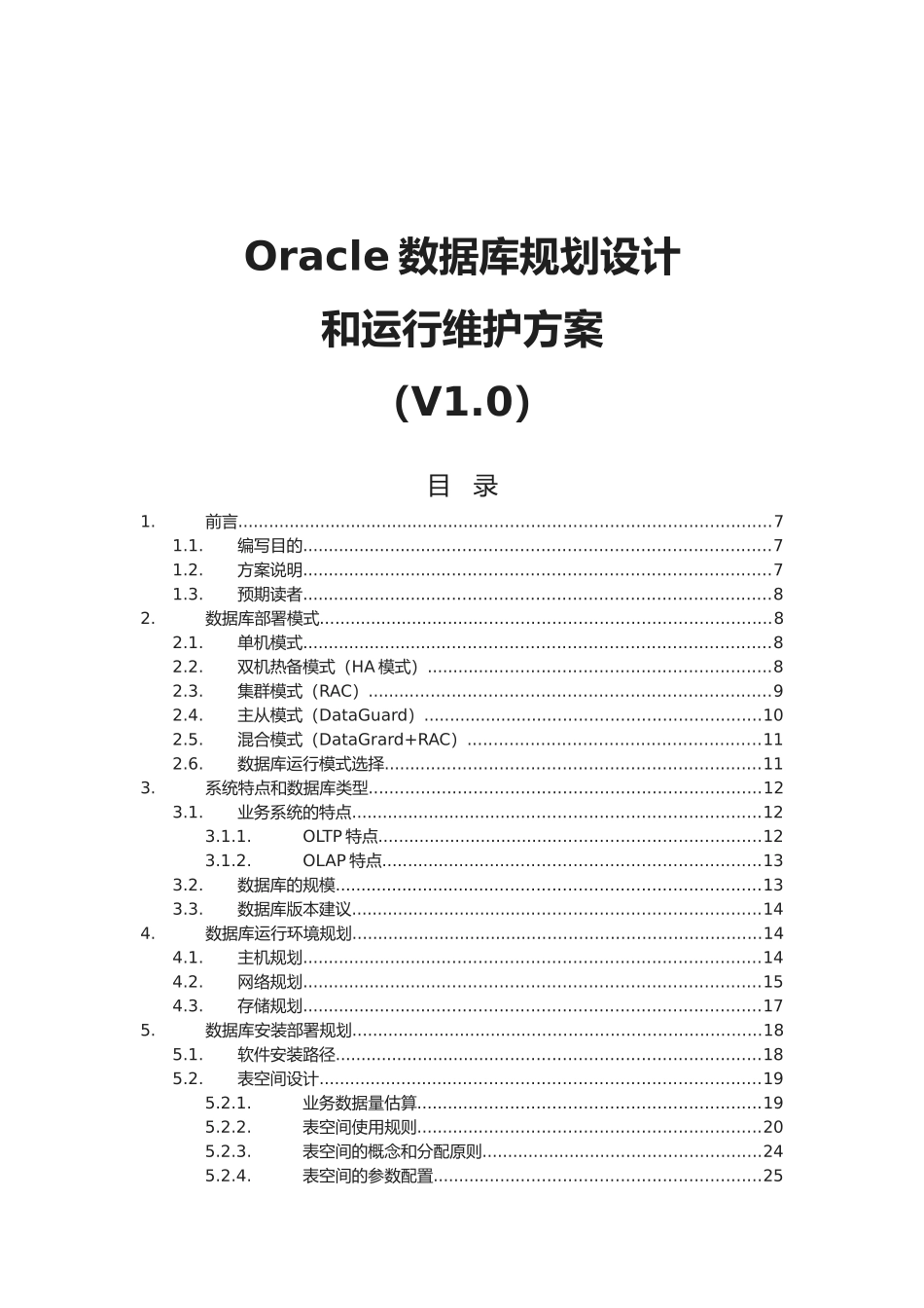 Oracle数据库规划设计和运行维护方案_第1页
