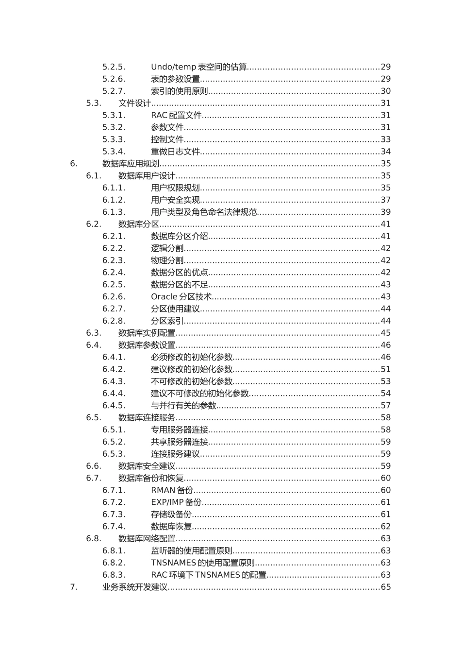 Oracle数据库规划设计和运行维护方案_第2页