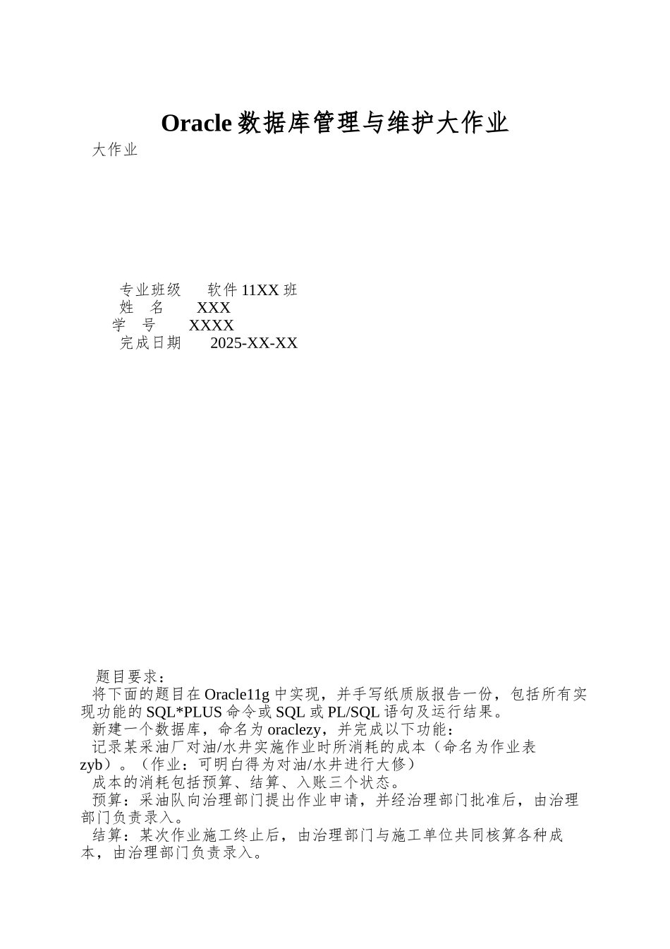 Oracle数据库管理与维护大作业_第1页