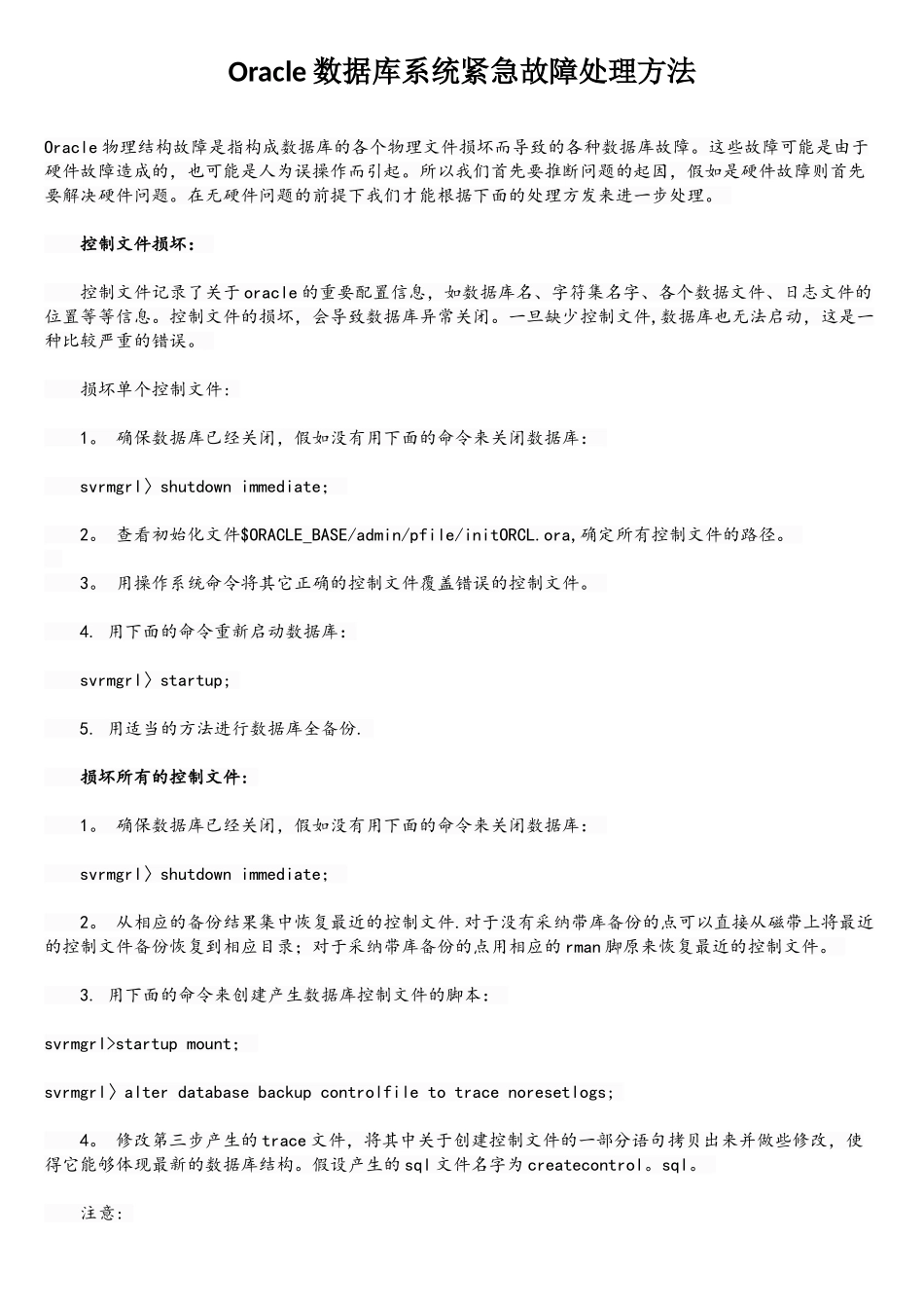 Oracle数据库系统紧急故障处理方法_第1页