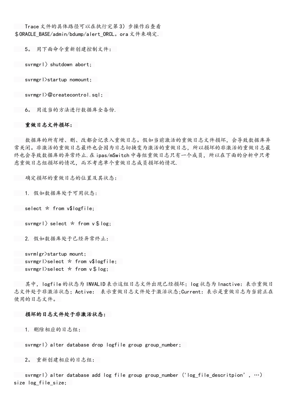 Oracle数据库系统紧急故障处理方法_第2页
