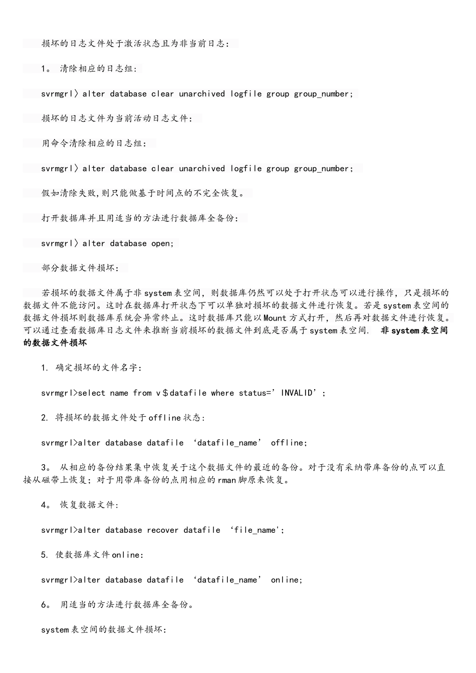 Oracle数据库系统紧急故障处理方法_第3页