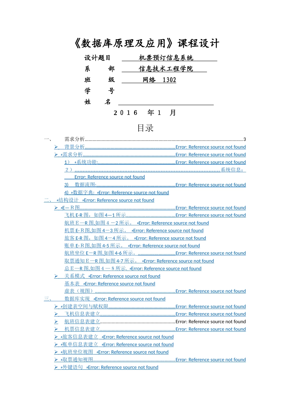 Oracle机票预定信息系统数据库设计_第1页