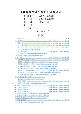 Oracle机票预定信息系统数据库设计