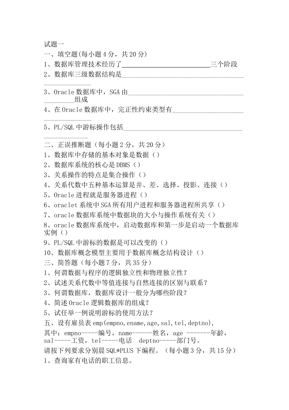 oracle考试试题及答案_第1页