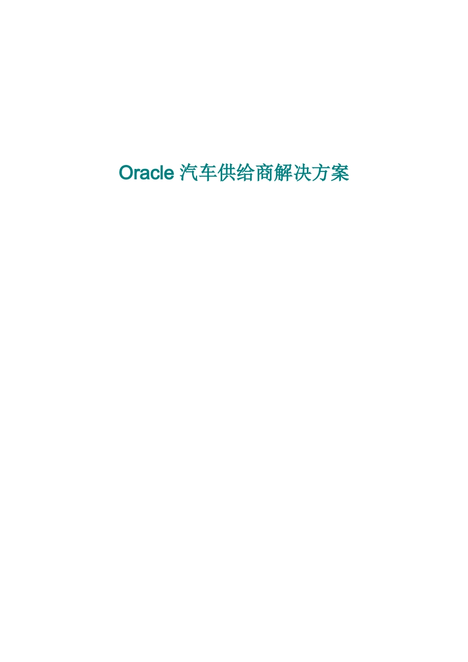 Oracle汽车供应商解决方案_第1页