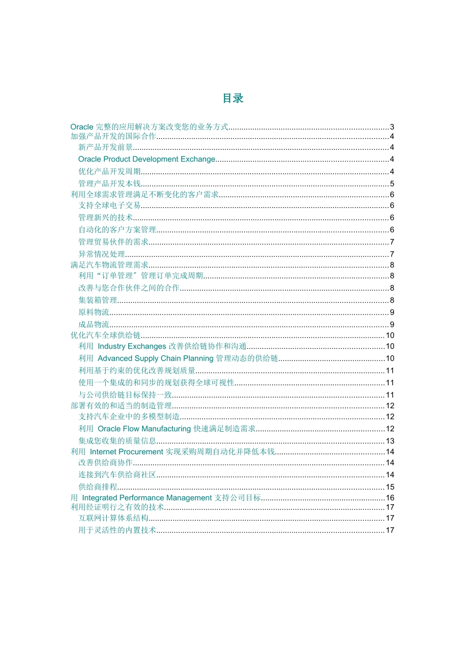 Oracle汽车供应商解决方案_第2页