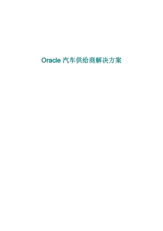 Oracle汽车供应商解决方案
