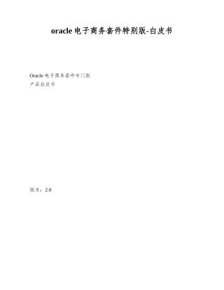 oracle电子商务套件特别版-白皮书