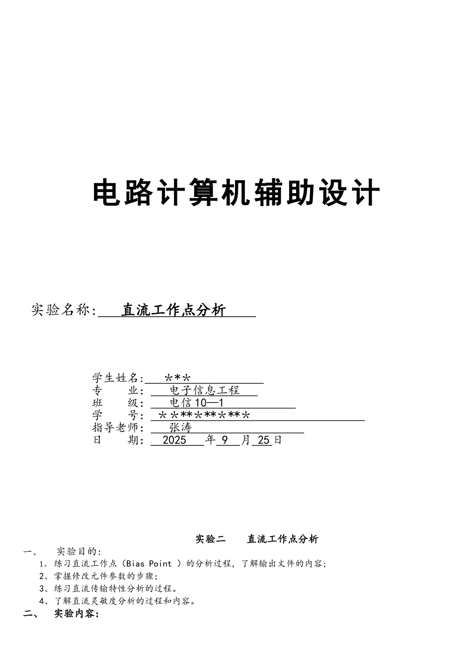 OrCAD实验3直流工作点分析_第1页