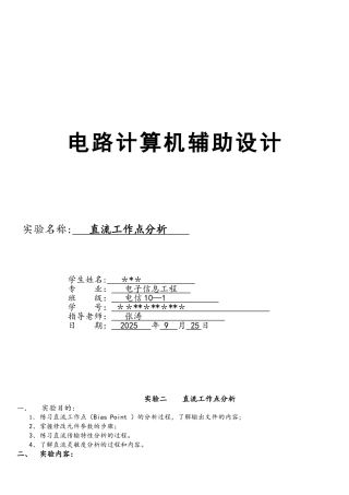 OrCAD实验3直流工作点分析