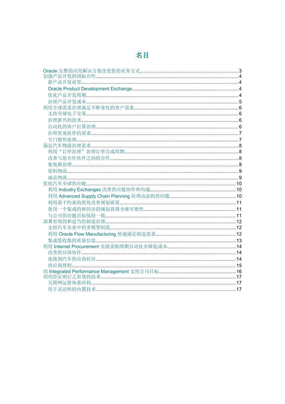 Oracle汽车供应商解决方案_第3页