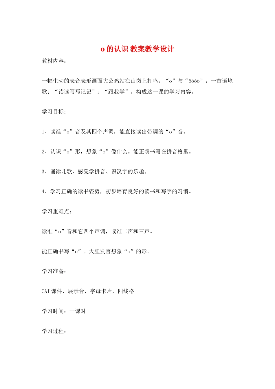 o的认识-教案教学设计_第1页