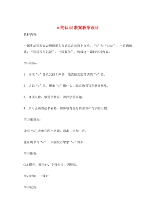 o的认识-教案教学设计