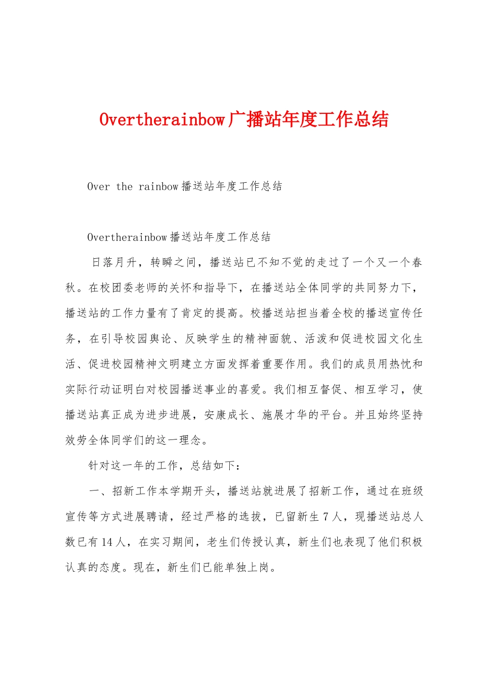 Overtherainbow广播站年度工作总结_第1页