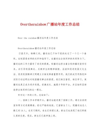 Overtherainbow广播站年度工作总结