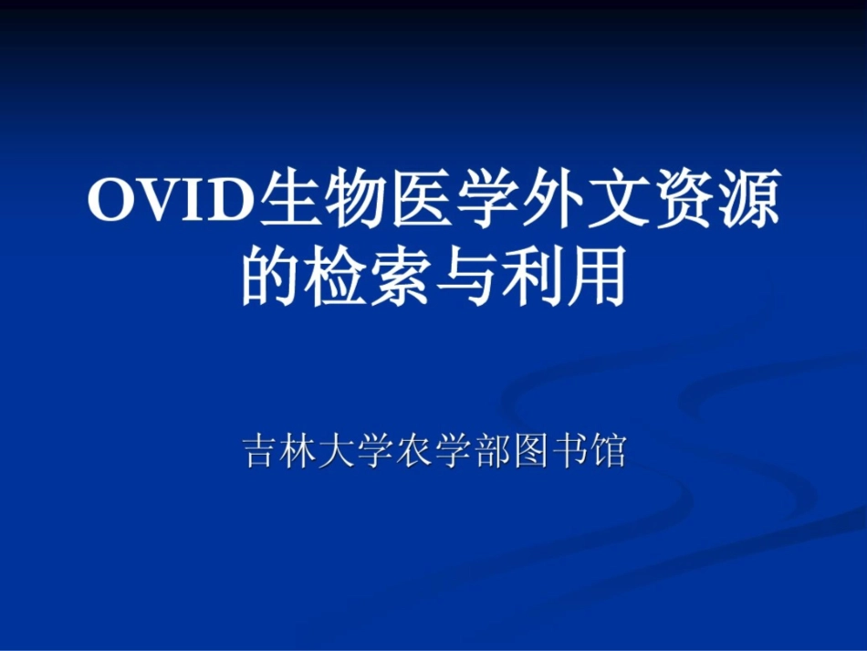 OVID数据库使用指南_第1页