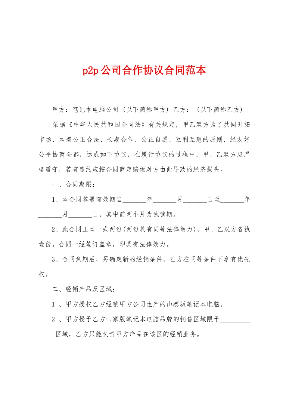 p2p公司合作协议合同范本_第1页