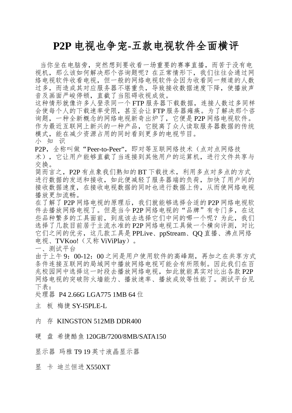 P2P电视也争宠-五款电视软件全面横评_第1页