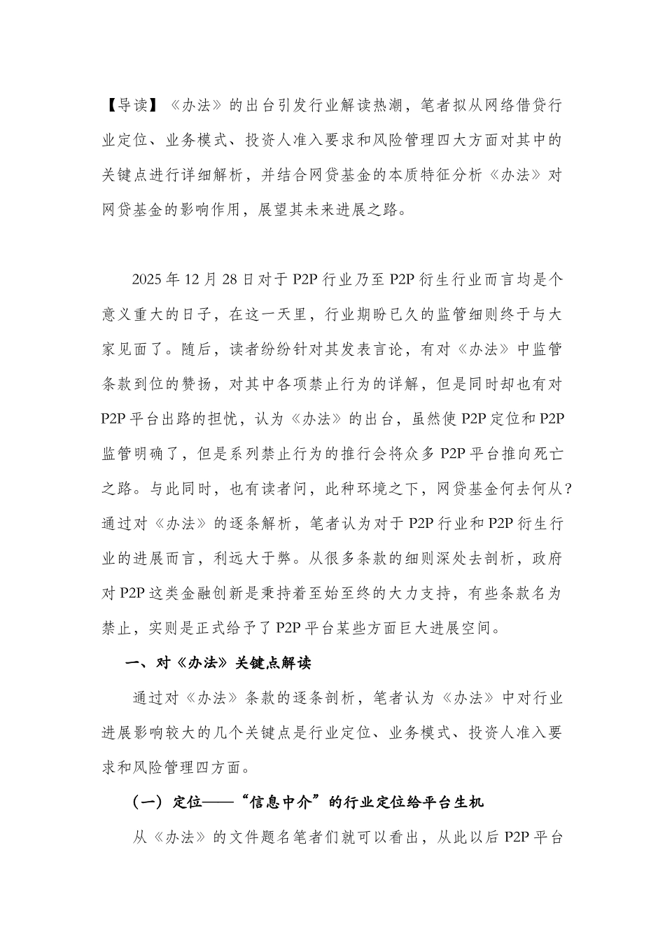 P2P机构投资者看《网络借贷信息中介机构业务活动管理暂行办法》_第1页