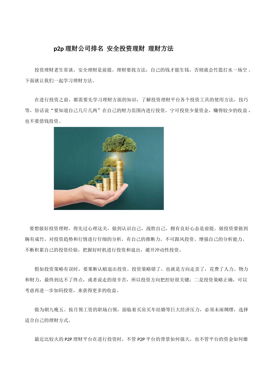 p2p理财公司排名--安全投资理财--理财方法_第1页