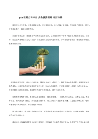 p2p理财公司排名--安全投资理财--理财方法