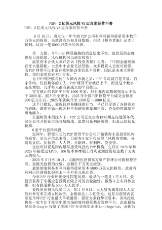 p2p：2亿美元风投vs近百家经营不善