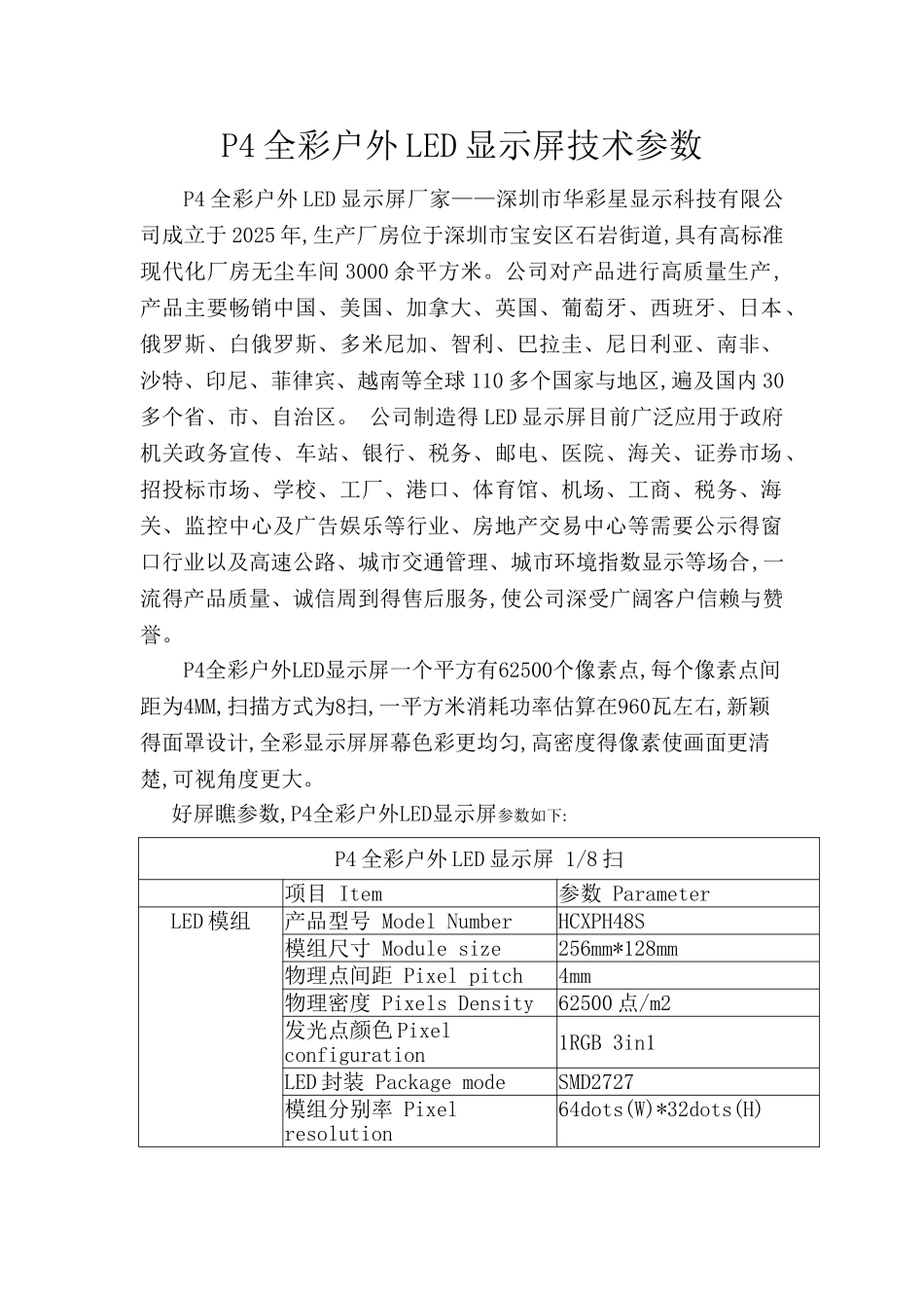 P4全彩户外LED显示屏技术参数_第1页