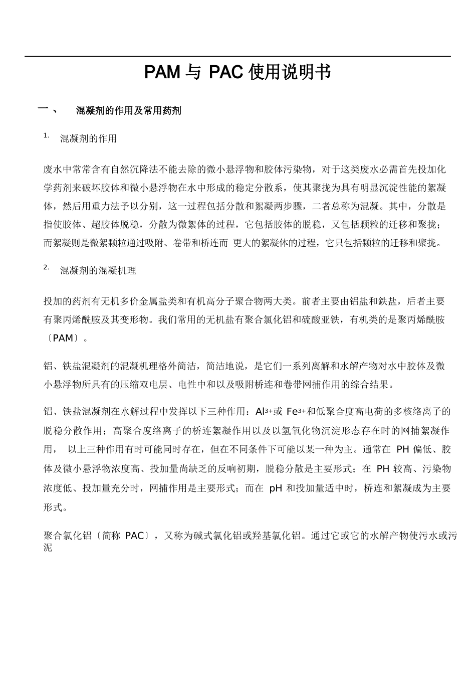 PAM与PAC用量和说明书_第1页