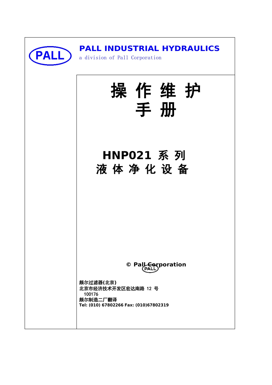 PALL滤油机HNP021中文操作维护手册_第1页