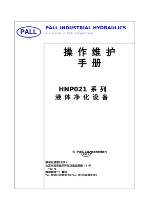 PALL滤油机HNP021中文操作维护手册