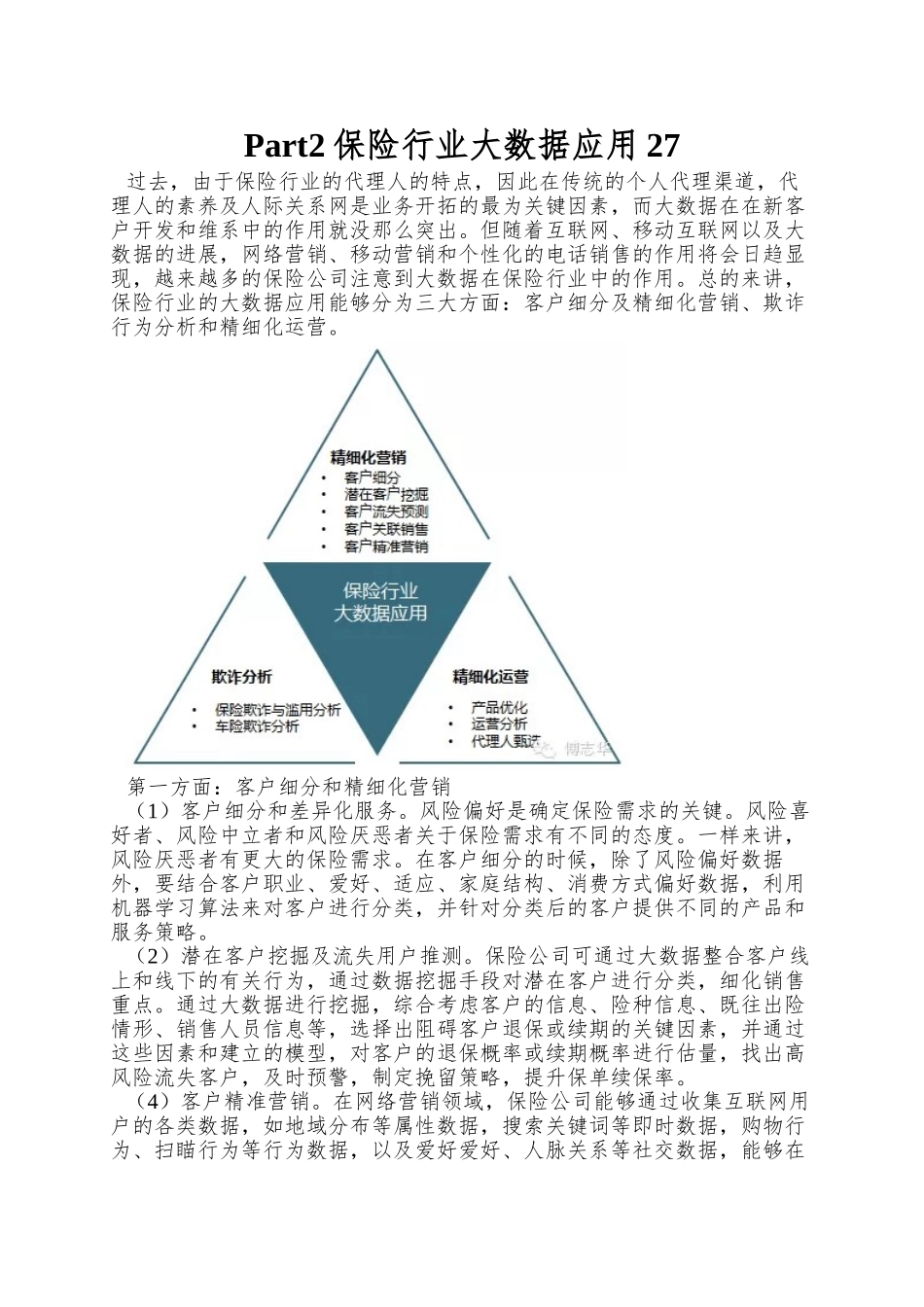 Part2保险行业大数据应用27_第1页